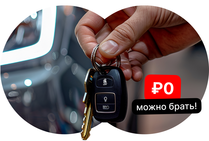 Первый взнос — 0 рублей