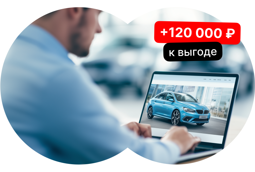 Обменяй свой авто — получи до 120 000 ₽